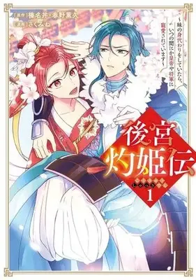 Manga Koukyuu Shakkiden - Imouto no Migawari wo shite Itara, Itsunomanika Kouteiya Shougun ni Chouaisareteimasu vol.1 (後宮灼姫伝(1))  / Sakumine