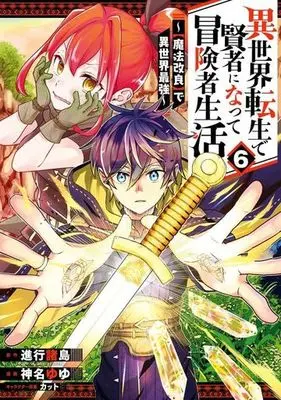 Manga Isekai Tensei de Kenja ni Natte Boukensha Seikatsu - [Mahou Kairyou] de Isekai Saikyou vol.6 (異世界転生で賢者になって冒険者生活(6))  / Kanna Yuyu