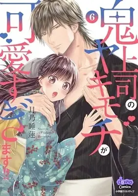 Manga Onijoushi no Yakimochi ga Kawaisugimasu!! vol.6 (鬼上司のヤキモチが可愛すぎます!!(6): donna COMICS)  / Tsukino Suiren