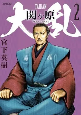 Manga Dairan Sekigahara vol.2 (大乱 関ヶ原 (2巻) (SPコミックス))  / Miyashita Hideki