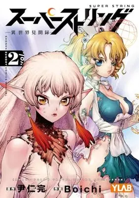 Manga Super String: Isekai Kenbunroku vol.2 (スーパーストリング -異世界見聞録-(2): 少年サンデーコミックス〔スペシャル〕)  / 尹仁完(原作) Boichi(作画)