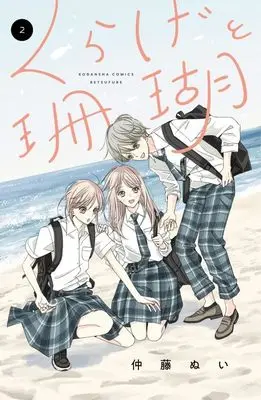 Manga Kurage to Sango vol.2 (くらげと珊瑚(2) (講談社コミックス別冊フレンド))  / 仲藤 ぬい