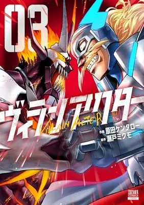 Manga Villain Actor vol.3 (ヴィランアクター (3) (ゼノンコミックス))  / Seto Mikumo & Harada Kentaro
