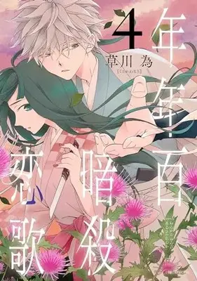 Manga Nengara Nenbyaku Ansatsu Renka vol.4 (年年百暗殺恋歌 4 (花とゆめコミックススペシャル))  / Kusakawa Nari