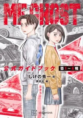 Official Guidance Book MF Ghost vol.4 (MFゴースト 公式ガイドブック 第1~4戦 (KCデラックス))  / Shigeno Shuichi