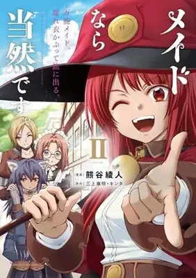 Manga Maid nara Touzen desu. vol.2 (メイドなら当然です。 ~万能メイド、濡れ衣かぶって旅に出る。~ (2))  / Kumagai Ayato