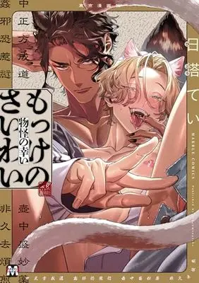 Manga Mokke no Saiwai (もっけのさいわい (マーブルコミックス))  / Hidou Tei