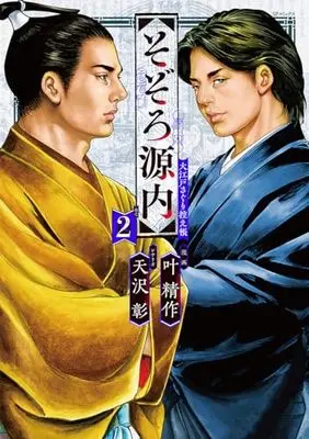 Manga Sozoro Gennai  Ooedo Saguri Hikae-chou vol.2 (そぞろ源内 大江戸さぐり控え帳 (2巻) (SPコミックス))  / Kanou Seisaku