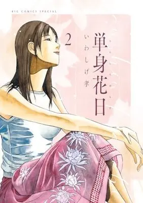 Manga Tanshin Hanabi vol.2 (単身花日 桜木舜の単身赴任・鹿児島(2): ビッグコミックス〔スペシャル〕)  / Iwashige Takashi