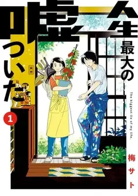 Manga Jinsei Saidai no Uso Tsuita vol.1 (人生最大の嘘ついた(1): ビッグ コミックス)  / Umesato