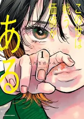 Manga Konoyo wa Tatakau Kachi ga Aru vol.1 (この世は戦う価値がある(1): ビッグ コミックス)  / Kodama Hatsumi