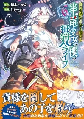 Manga Sekaiju no Shita kara hajimeru Hanryuu Shoujo to Boku no Musou Life vol.6 (世界樹の下から始める半竜少女と僕の無双ライフ(6) (ジャルダンコミックス)) 