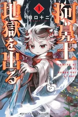 Manga Abi-Ou Jigoku wo Deru vol.1 (阿鼻王地獄を出る(1) (講談社コミックス月刊マガジン))  / 日口 十二