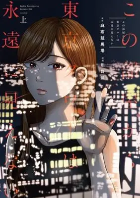 Manga Kono Heya kara Tokyo Tower wa Eien ni Mienai (この部屋から東京タワーは永遠に見えない 上 (ヤングジャンプコミックス))  / Kawano Rin