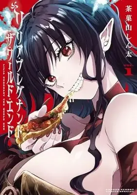 Manga Lilia Pregnant the World End vol.1 (リリア・プレグナント・ザ・ワールド・エンド(1): サンデーうぇぶりSSC)  / Sakayama Shinta