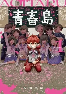 Manga Survival vol.1 (青春島 -僕の命を青春に捧ぐ-(1): サンデーうぇぶりSSC)  / Nagayama Souji