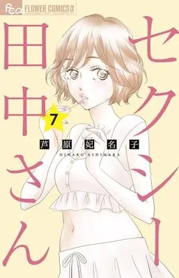 Manga Sexy Tanaka-san vol.7 (セクシー田中さん(7): フラワーCアルファ)  / Ashihara Hinako