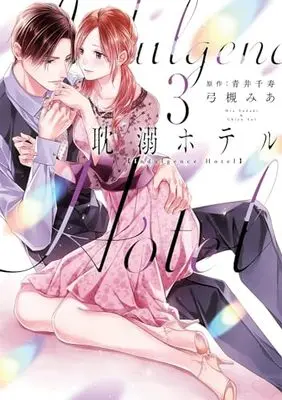 Manga Tandeki Hotel vol.3 (耽溺ホテル3 (カルトコミックス Love Chucola Selection))  / Yuzuki Mia