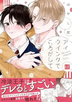 Manga Eye Wink de Korogashite (アイウインクでころがして)  / Hayashi Akari