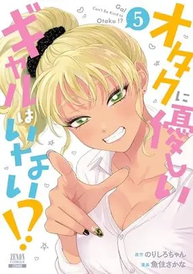 Manga Otaku ni Yasashii Gal wa Inai!? vol.5 (オタクに優しいギャルはいない!? (5) (ゼノンコミックス))  / Norishiro-chan & Uozumi Sakana