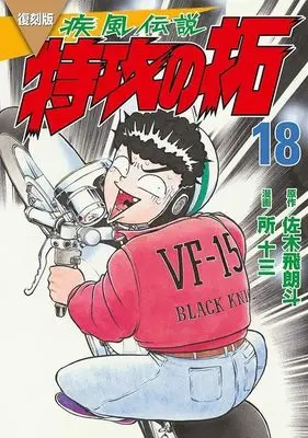 Manga Kaze Densetsu: Bukkomi no Taku vol.18 (復刻版 疾風伝説 特攻の拓(18) (KCデラックス))  / Tokoro Juzo
