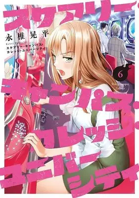 Manga Scary Campus College University vol.6 (スケアリー・キャンパス・カレッジ・ユニバーシティ(6) (ヤンマガKCスペシャル))  / Nagashii Kouhei