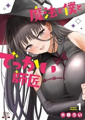 Manga Mahou to Boku to Dekkai Shishou vol.1 (魔法と僕とでっかい師匠 (1) (ゼノンコミックス))  / Oono Ui