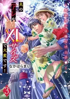 Manga Otto no Are ga XL Size de Taihendesu! vol.3 (夫のアレがXLサイズで大変です!~農家男子は種付け上手 ~ (3) (ぶんか社コミックス))  / なかはらまい