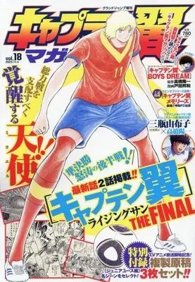 Magazine Captain Tsubasa Magazine (キャプテン翼マガジン(18) 2023年 11/4 号 [雑誌]: グランドジャンプ 増刊) 