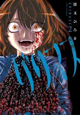 Manga Grimace (Katsumata Hiroki) vol.2 (グリマス(2) (ヤンマガKCスペシャル))  / Katsumata Hiroki