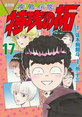 Manga Kaze Densetsu: Bukkomi no Taku vol.17 (復刻版 疾風伝説 特攻の拓(17) (KCデラックス))  / Tokoro Juzo
