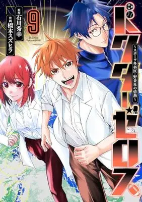 Manga Doctor Zelos ~Sports Gekai Nonami Yashiro no Jounetsu~ vol.9 (ドクターゼロス 9 ~スポーツ外科医・野並社の情熱~ (ヤングジャンプコミックス))  / Hashimoto Suzuhira
