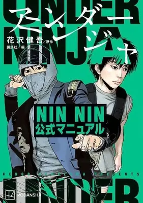 Manga Under Ninja (アンダーニンジャ NIN NIN公式マニュアル (KCデラックス)) 