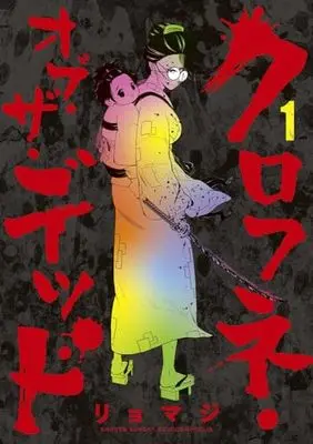 Manga Kurofune Of The Dead vol.1 (クロフネ・オブ・ザ・デッド(1): サンデーうぇぶりSSC)  / リョマジ