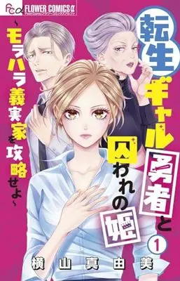 Manga Tensei Gal Yuusha to Toraware no Hime - Morahara Gijikka wo Kouryakuseyo vol.1 (転生ギャル勇者と囚われの姫~モラハラ義実家を攻略せよ~(1): フラワーCアルファ)  / Yokoyama Mayumi