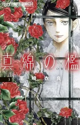 Manga Mawata no Ori vol.3 (真綿の檻(3): フラワーCアルファ)  / Ozaki Ira