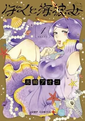 Manga Mikane and the Sea Woman (Boku to Umi Kanojo) vol.1 (ぼくと海彼女(1): ジャンプコミックス)  / Kizaki Aoko