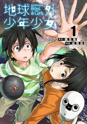 Manga Chikyuugai Shounen Shoujo vol.1 (地球外少年少女 1 (ヤングジャンプコミックス))  / 谷垣 岳