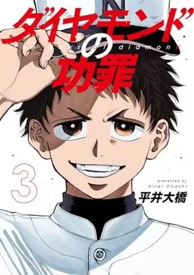 Manga Diamond no Kouzai (The Days of Diamond) vol.3 (ダイヤモンドの功罪 3 (ヤングジャンプコミックス))  / 平井 大橋