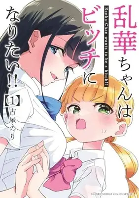 Manga Ranka-chan wa Bitch ni Naritai vol.1 (乱華ちゃんはビッチになりたい!!(1): サンデーうぇぶりSSC)  / 古屋のり