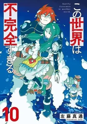 Manga Kono Sekai wa Fukanzen Sugiru vol.10 (この世界は不完全すぎる(10) (モーニング KC))  / Satou Masamichi