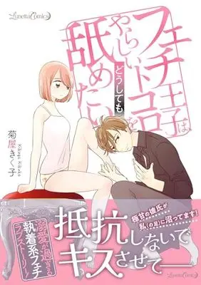 Manga Fechi Ouji Wa, Yarashii Tokoro Wo Doushite Mo Nametai (フェチ王子は、やらしいトコロをどうしても舐めたい (ルネッタコミックス, CMLB13))  / Kikuya Kikuko