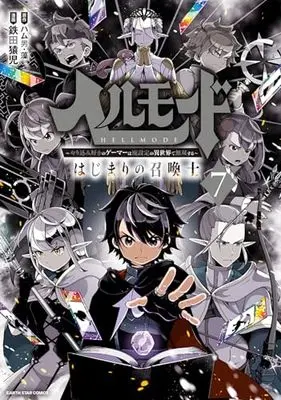 Manga Hellmode - Yarikomi Zuki no Gamer wa Haisettei no Isekai de Musou Suru vol.7 (ヘルモード ~やり込み好きのゲーマーは廃設定の異世界で無双する~ はじまりの召喚士 (7) (アース・スター コミックス))  / Tetsuta Enji
