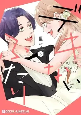 Manga Dekinai Futari vol.5 (デキないふたり (5))  / Satomura