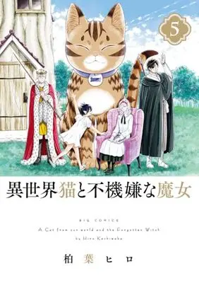 Manga Isekai Neko to Fukigen na Majo vol.5 (異世界猫と不機嫌な魔女(5): ビッグ コミックス)  / 柏葉ヒロ(著・まんが)