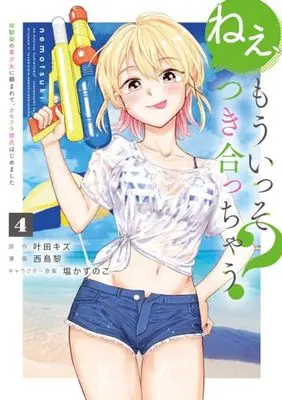 Manga Nee, Mou Isso Tsukiacchau? Osananajimi no Bishoujo ni Tanomarete, Camouflage Kareshi Hajimemashita vol.4 (ねぇ、もういっそつき合っちゃう? 4 幼馴染の美少女に頼まれて、カモフラ彼氏はじめました (ヤングジャンプコミックス))  / Nishijima Rei & 塩かずのこ