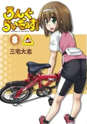 Manga Set Long Riders! (8) (☆未完)ろんぐらいだぁす! 新装版 1～8巻セット)  / Miyake Taishi
