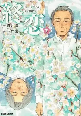 Manga Shuren (Les Temps retrouvés) (終恋(下))  / 平井志
