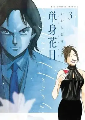 Manga Tanshin Hanabi vol.3 (単身花日(3))  / Iwashige Takashi