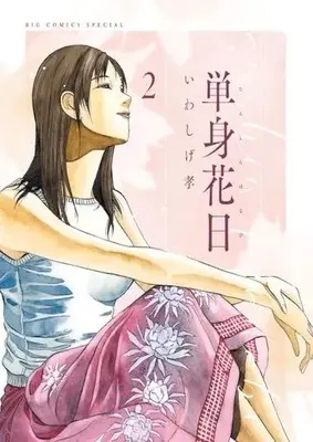 Manga Tanshin Hanabi vol.2 (単身花日(2))  / Iwashige Takashi